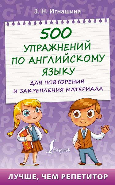 Обложка книги  «500 упражнений по английскому языку для повторения и закрепления материала»