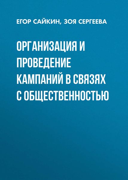 Обложка книги  «Организация и проведение кампаний в связях с общественностью»