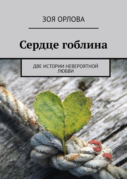 Обложка книги  «Сердце гоблина. Две истории невероятной любви»