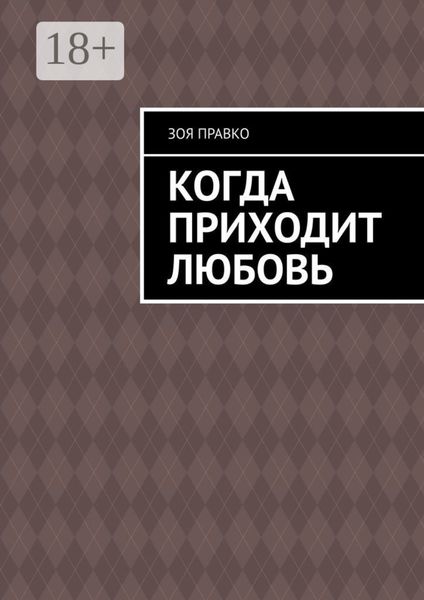 Обложка книги «Когда приходит любовь»
