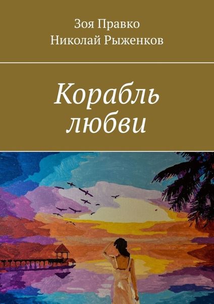 Обложка книги  «Корабль любви»