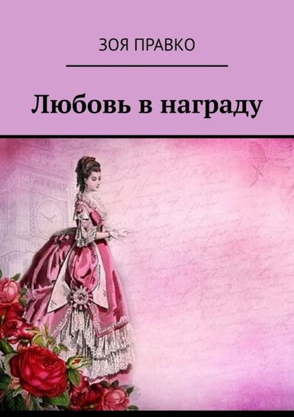 Обложка книги  «Любовь в награду»