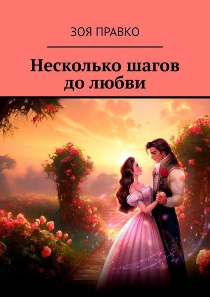 Обложка книги  «Несколько шагов до любви»