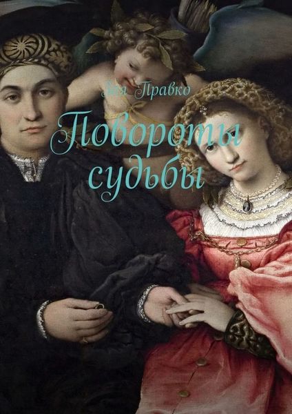 Обложка книги «Повороты судьбы»