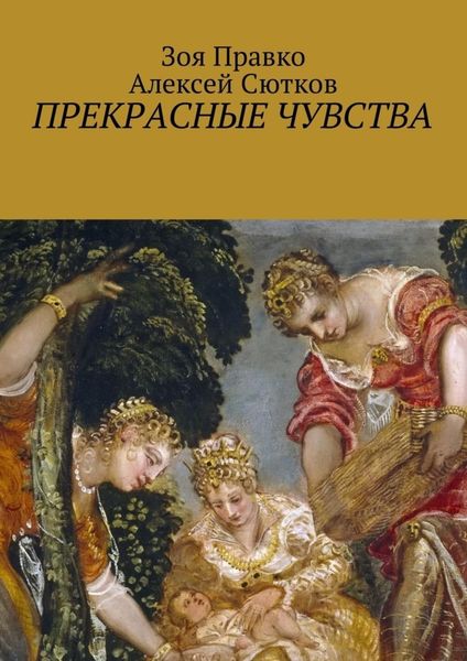 Обложка книги «Прекрасные чувства»