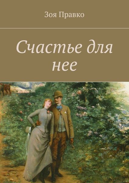 Обложка книги «Счастье для нее»