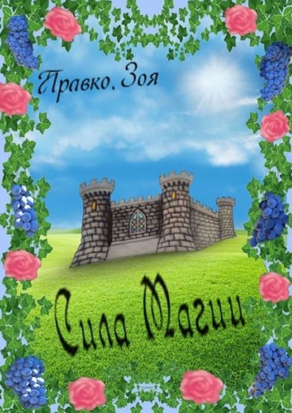 Обложка книги «Сила магии»