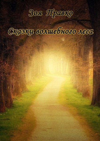 Обложка книги  «Сказки волшебного леса»