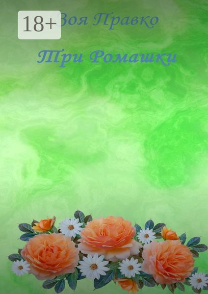 Обложка книги  «Три ромашки»