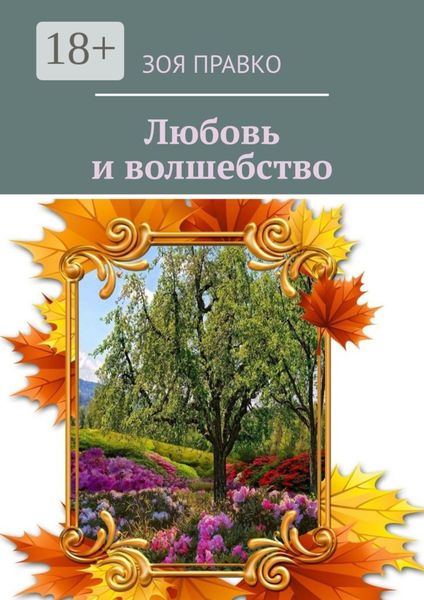 Обложка книги «Волшебные истории»