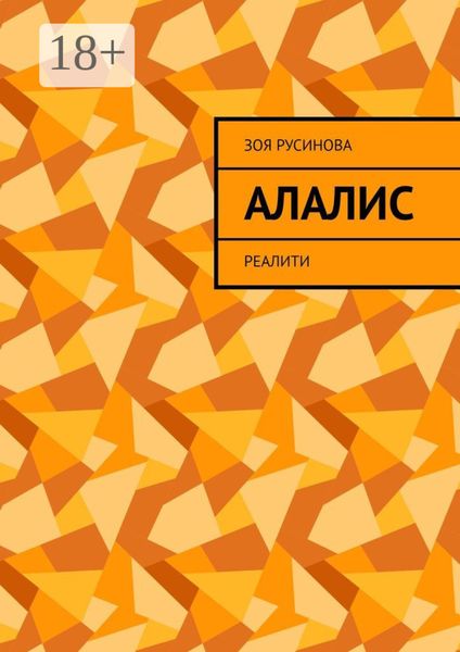 Обложка книги «Алалис. Реалити»