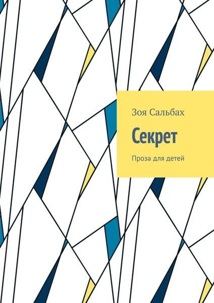 Обложка книги «Секрет. Проза для детей»
