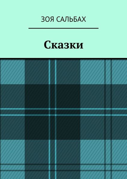 Обложка книги «Сказки»