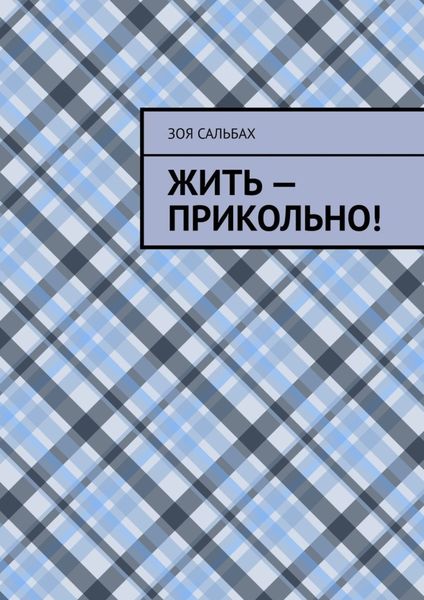 Обложка книги «Жить – прикольно!»