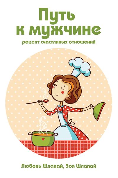 Обложка книги  «Путь к мужчине»