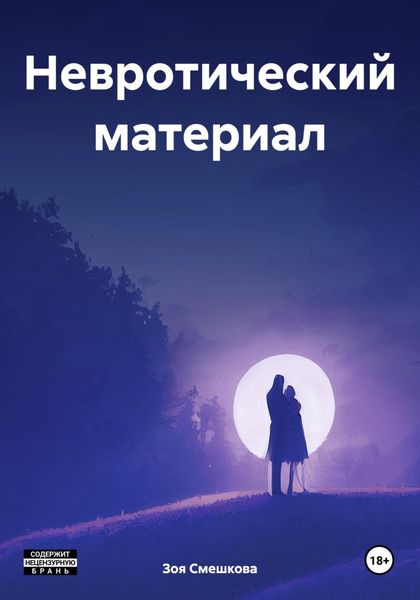 Обложка книги «Невротический материал»