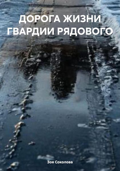 Обложка книги «ДОРОГА ЖИЗНИ ГВАРДИИ РЯДОВОГО»
