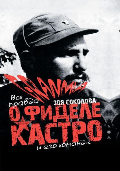 Обложка книги «GRANMA – вся ПРАВДА о Фиделе Кастро и его команде»