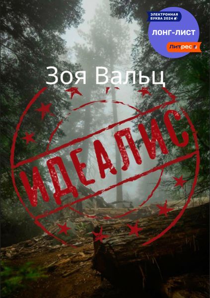 Обложка книги «Идеалис»