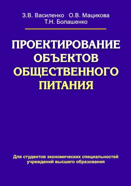 Обложка книги  «Проектирование объектов общественного питания»
