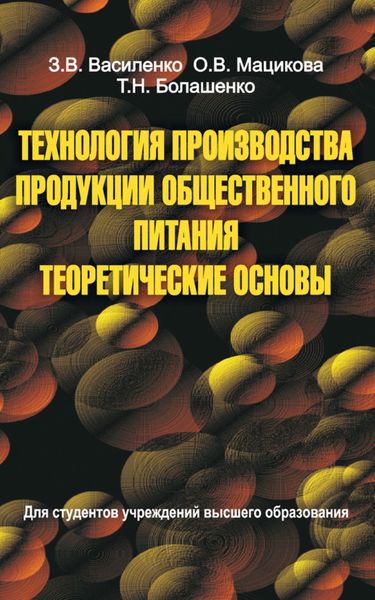 Обложка книги  «Технология производства продукции общественного питания. Теоретические основы»