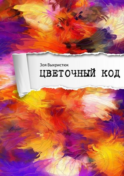 Обложка книги «Цветочный код»