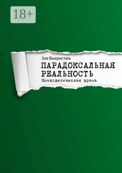 Обложка книги «Парадоксальная реальность. Психоделическая драма»