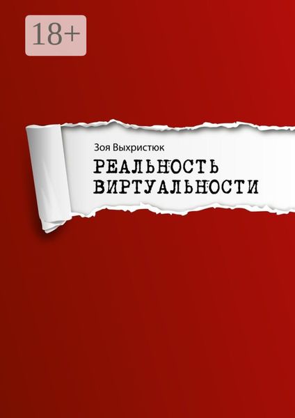Обложка книги «Реальность виртуальности»