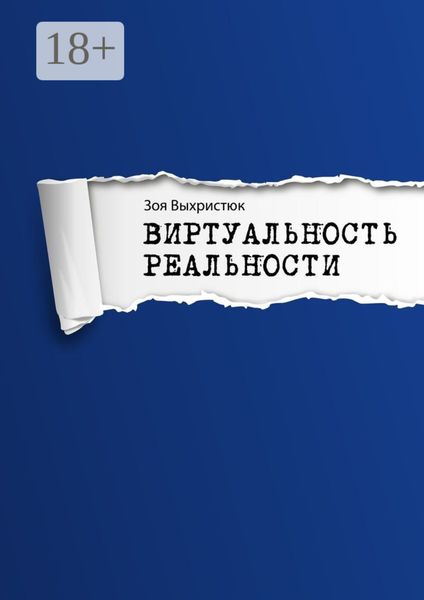 Обложка книги «Виртуальность реальности»