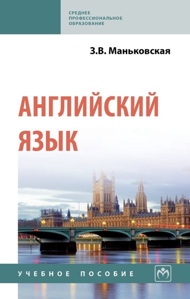 Обложка книги  «Английский язык»