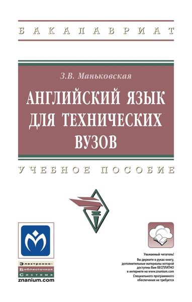 Обложка книги  «Английский язык для технических вузов»