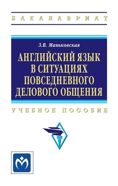 Обложка книги  «Английский язык в ситуациях повседневного делового общения: Учебное пособие»