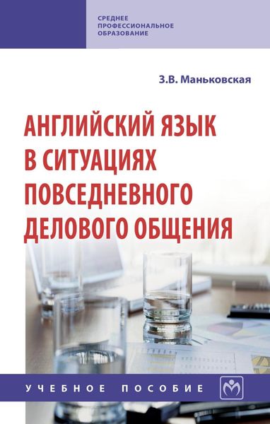 Обложка книги  «Английский язык в ситуациях повседневного делового общения»