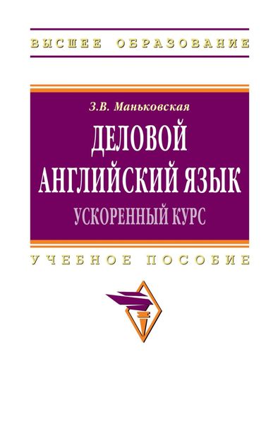 Обложка книги  «Деловой английский язык: ускоренный курс»