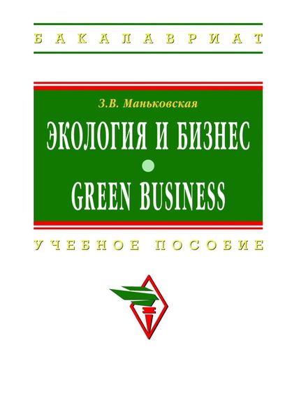 Обложка книги  «Экология и бизнес = Green Business»
