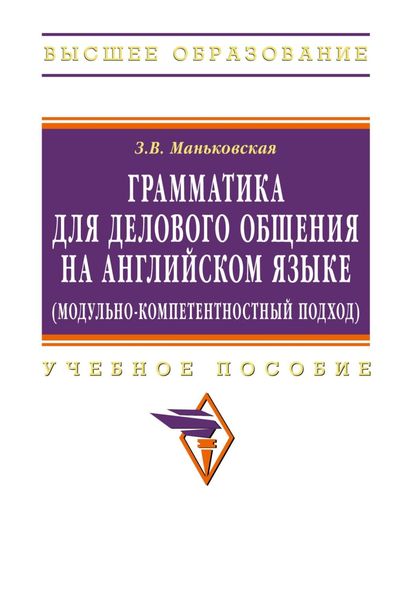 Обложка книги  «Грамматика для делового общения на английском языке (модульно-компетентностный подход)»