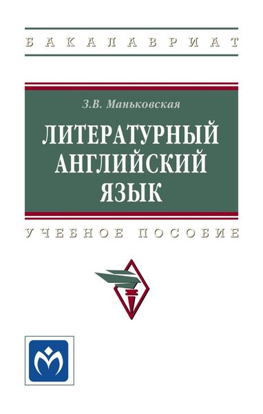 Обложка книги  «Литературный английский язык»