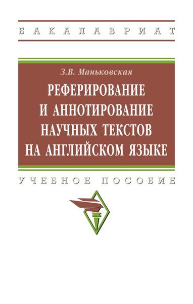 Обложка книги  «Реферирование и аннотирование научных текстов на английском языке»
