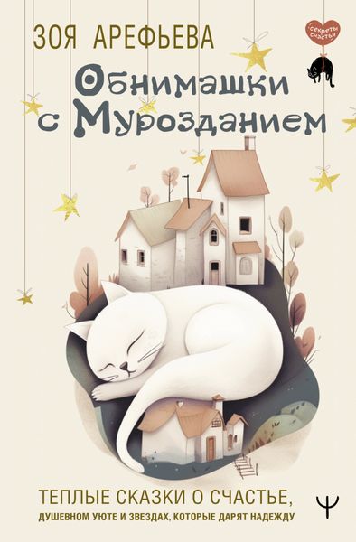 Обложка книги  «Обнимашки с мурозданием. Теплые сказки о счастье, душевном уюте и звездах, которые дарят надежду»