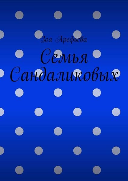 Обложка книги «Семья Сандаликовых»