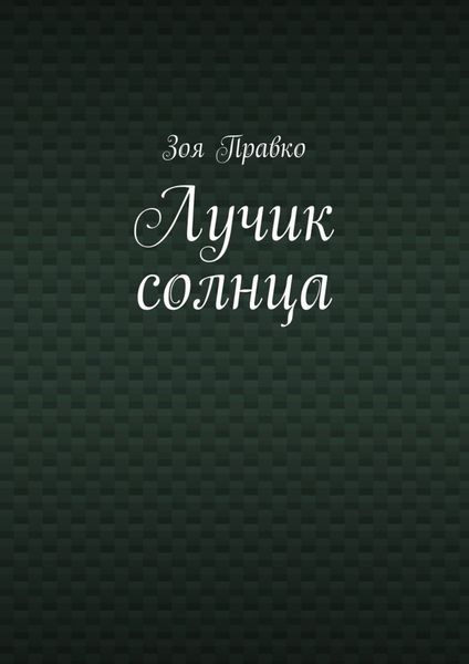 Обложка книги  «Лучик солнца»