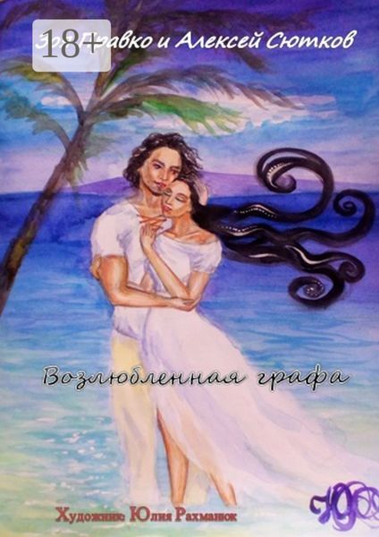 Обложка книги  «Возлюбленная графа. Художник Юлия Рахманюк»