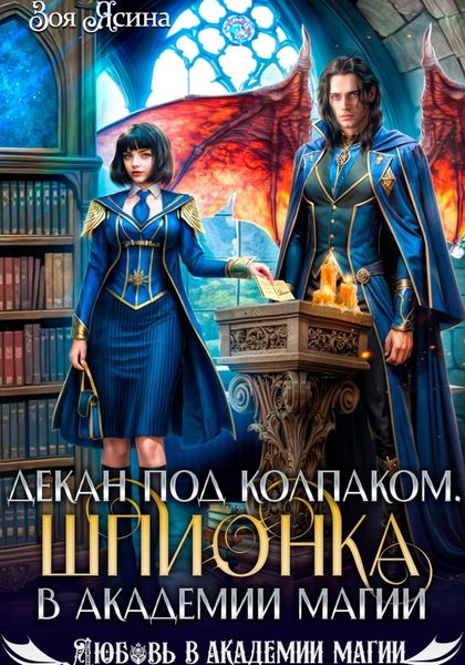 Обложка книги  «Декан под колпаком. Шпионка в академии магии»