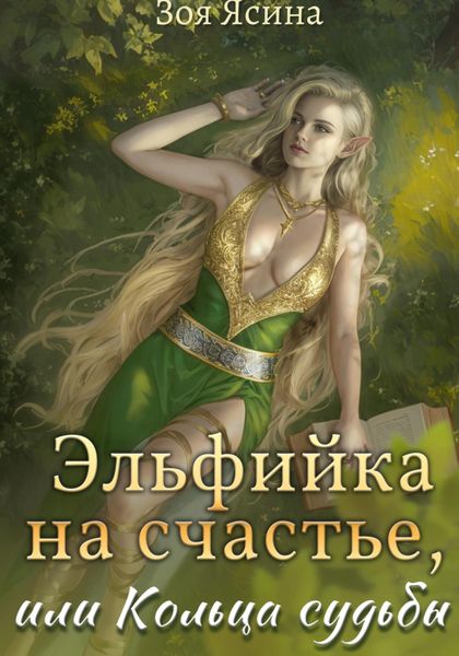 Обложка книги «Эльфийка на счастье, или Кольца судьбы»