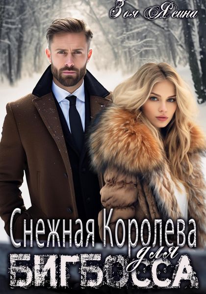 Обложка книги «Снежная Королева для Бигбосса»