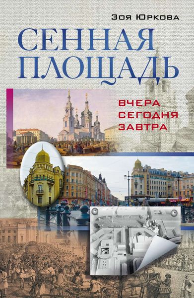 Обложка книги «Сенная площадь. Вчера, сегодня, завтра»