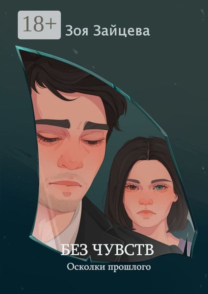Обложка книги  «Без чувств»