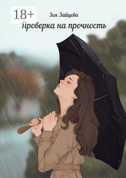 Обложка книги  «Проверка на прочность»
