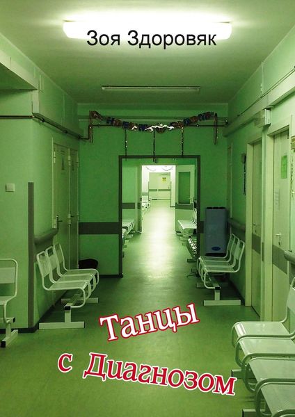 Обложка книги  «Танцы с Диагнозом. Дневник исцеления»