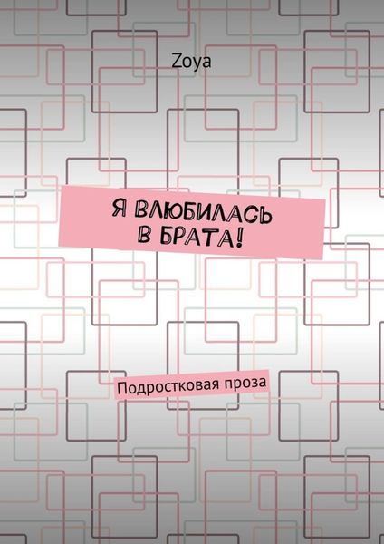 Обложка книги  «Я влюбилась в брата! Подростковая проза»